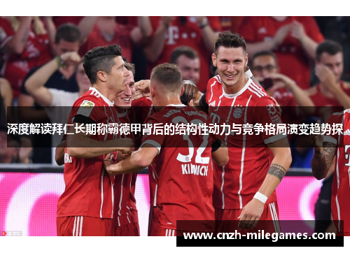 深度解读拜仁长期称霸德甲背后的结构性动力与竞争格局演变趋势探