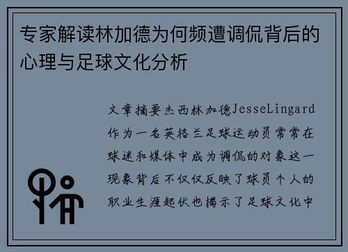 专家解读林加德为何频遭调侃背后的心理与足球文化分析 专家解读林加德为何频遭调侃背后的心理与足球文化分析