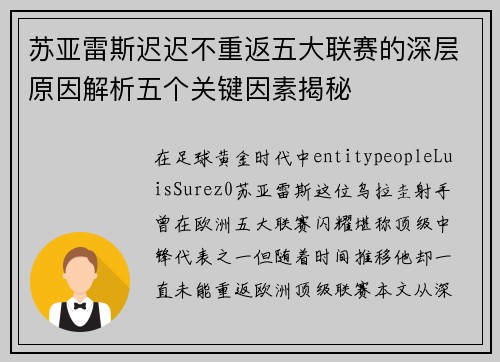苏亚雷斯迟迟不重返五大联赛的深层原因解析五个关键因素揭秘
