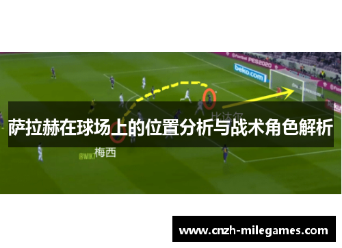 萨拉赫在球场上的位置分析与战术角色解析