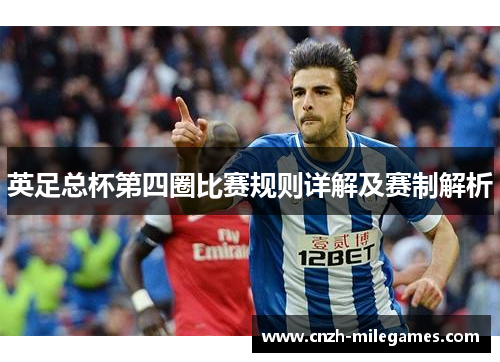 英足总杯第四圈比赛规则详解及赛制解析