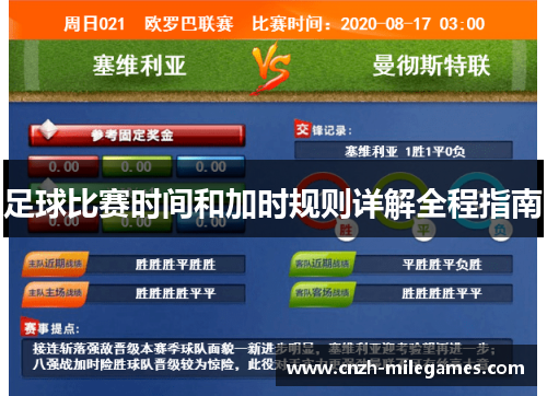 足球比赛时间和加时规则详解全程指南