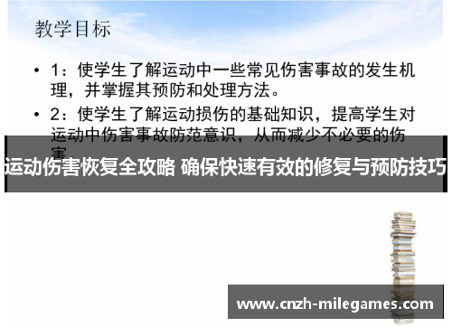 运动伤害恢复全攻略 确保快速有效的修复与预防技巧
