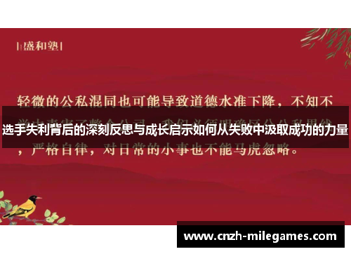 选手失利背后的深刻反思与成长启示如何从失败中汲取成功的力量