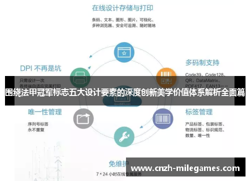 围绕法甲冠军标志五大设计要素的深度创新美学价值体系解析全面篇 围绕法甲冠军标志五大设计要素的深度创新美学价值体系解析全面篇