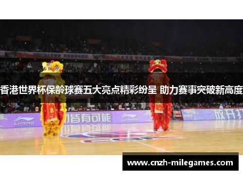 香港世界杯保龄球赛五大亮点精彩纷呈 助力赛事突破新高度