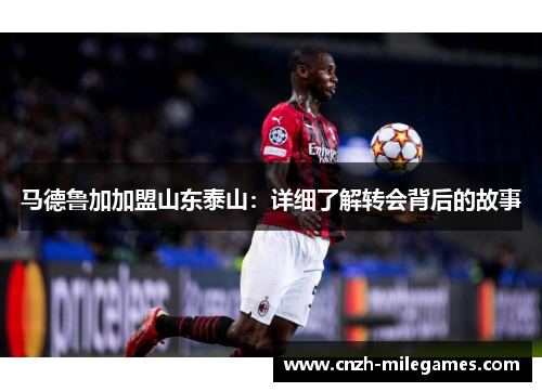 马德鲁加加盟山东泰山：详细了解转会背后的故事