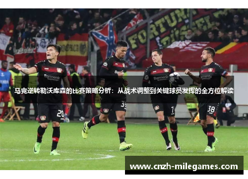 马竞逆转勒沃库森的比赛策略分析：从战术调整到关键球员发挥的全方位解读