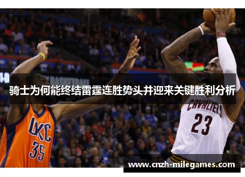 骑士为何能终结雷霆连胜势头并迎来关键胜利分析 骑士为何能终结雷霆连胜势头并迎来关键胜利分析