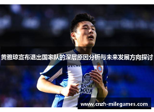 黄雅琼宣布退出国家队的深层原因分析与未来发展方向探讨 黄雅琼宣布退出国家队的深层原因分析与未来发展方向探讨