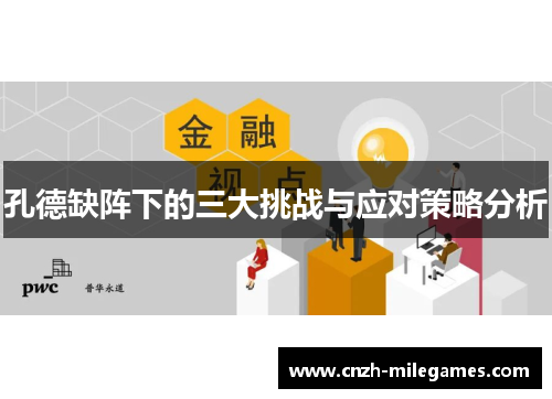 孔德缺阵下的三大挑战与应对策略分析