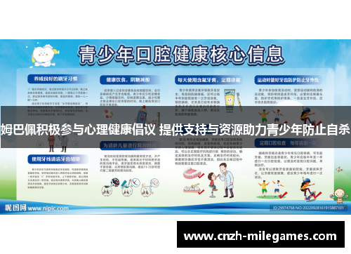 姆巴佩积极参与心理健康倡议 提供支持与资源助力青少年防止自杀